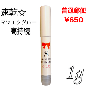 速乾・高持続マツエクグルー 上級者(まつげエクステ)