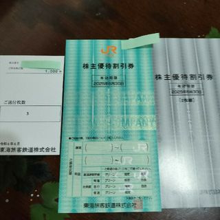 JR東海株主優待割引券(その他)