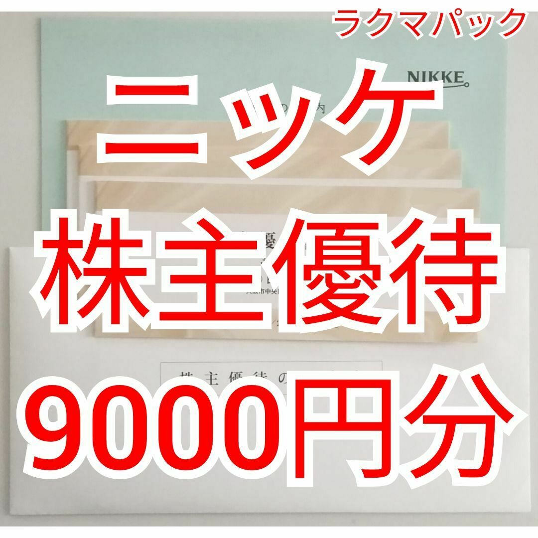 ニッケ NIKKE 株主優待 9000円分 ★送料無料(追跡可能)★ チケットの優待券/割引券(ショッピング)の商品写真