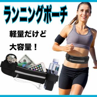 ウエストポーチ ランニング ジョギング 軽量 防水 　マラソン　イヤホン穴付(その他)