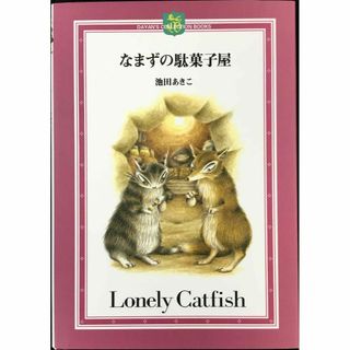 なまずの駄菓子屋 (DAYAN’S COLLECTION BOOKS(アート/エンタメ)