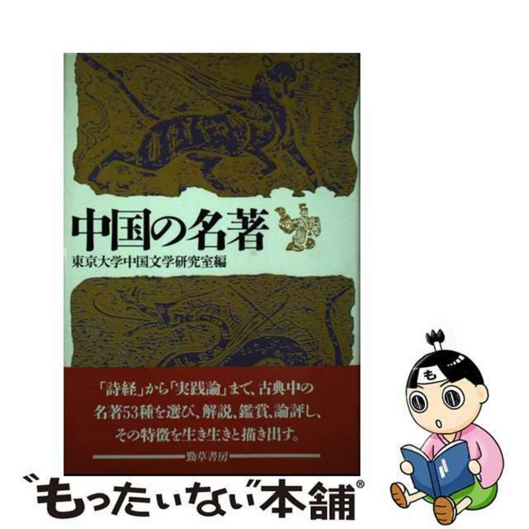 【中古】 中国の名著/勁草書房/東京大学中国文学研究室 エンタメ/ホビーの本(人文/社会)の商品写真