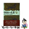 【中古】 中国の名著/勁草書房/東京大学中国文学研究室