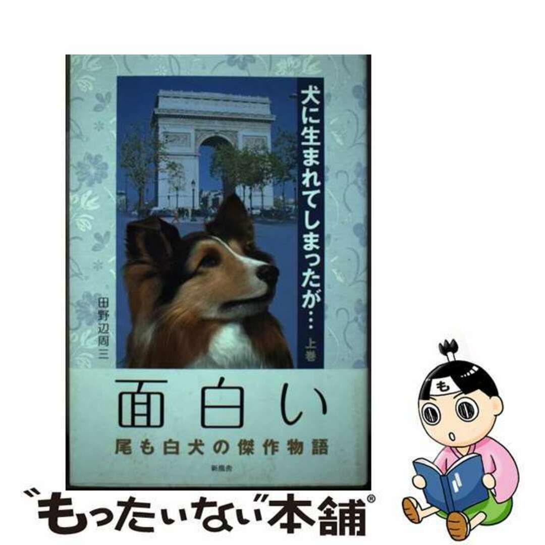 【公式ショップ】 【中古】 犬に生まれてしまったが… 上巻/新風舎/田野辺周三 文学+小説