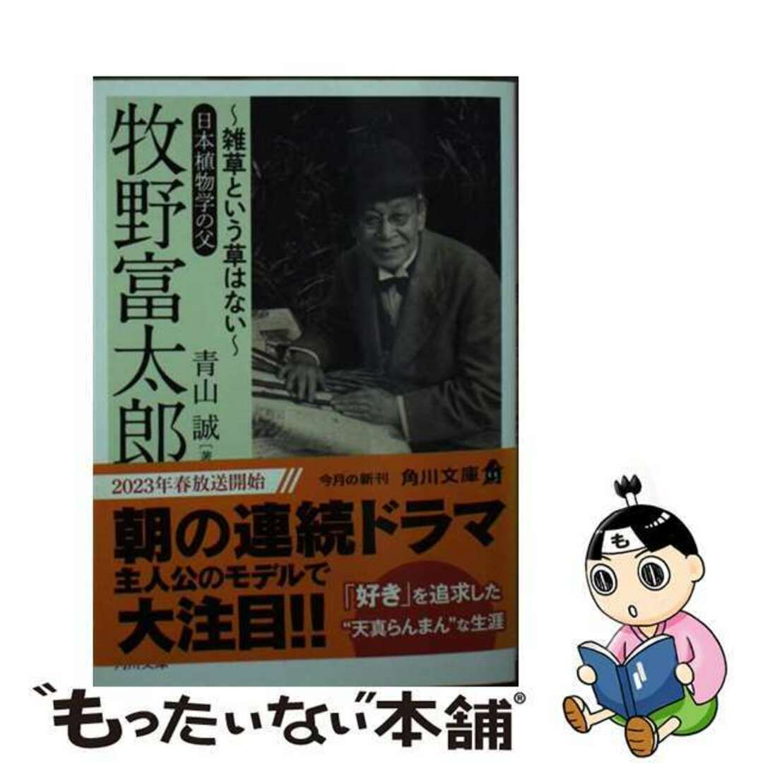 【中古】 牧野富太郎~雑草という草はない~日本植物学の父/KADOKAWA/青山誠 エンタメ/ホビーの本(文学/小説)の商品写真