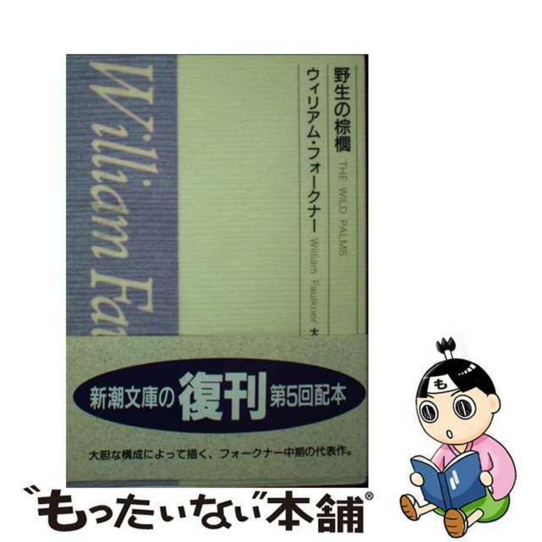 【中古】 野生の棕櫚/新潮社 エンタメ/ホビーの本(文学/小説)の商品写真