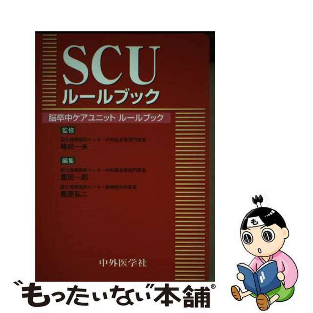 SCUルールブック 脳卒中ケアユニットルールブック/中外医学社 SCUルールブック 脳卒中ケアユニットルールブック/中外医学社