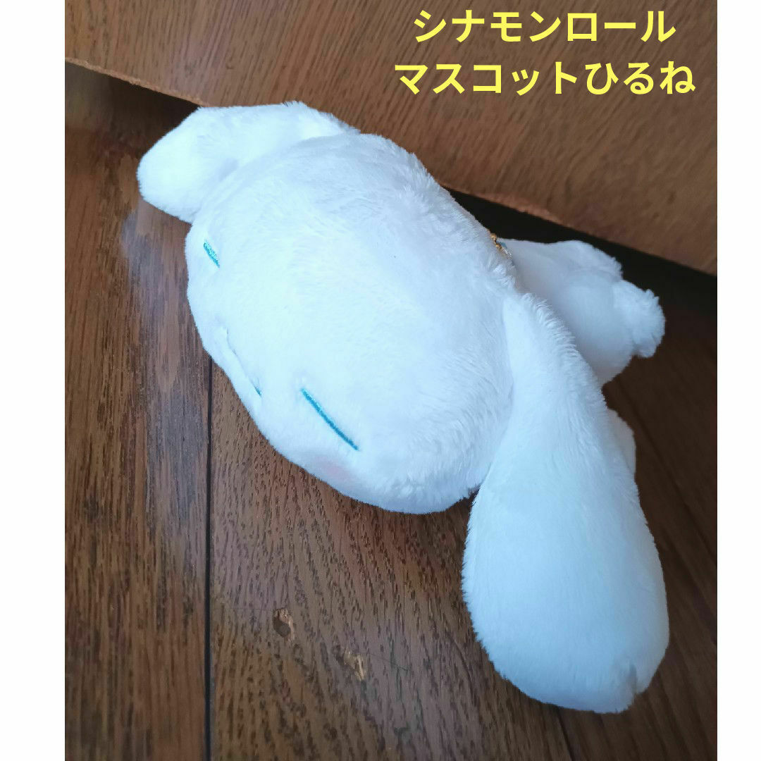 シナモロール - 20th一番くじ シナモンロール マスコットひるね シナモロール - 20th一番くじ シナモンロール マスコットひるね