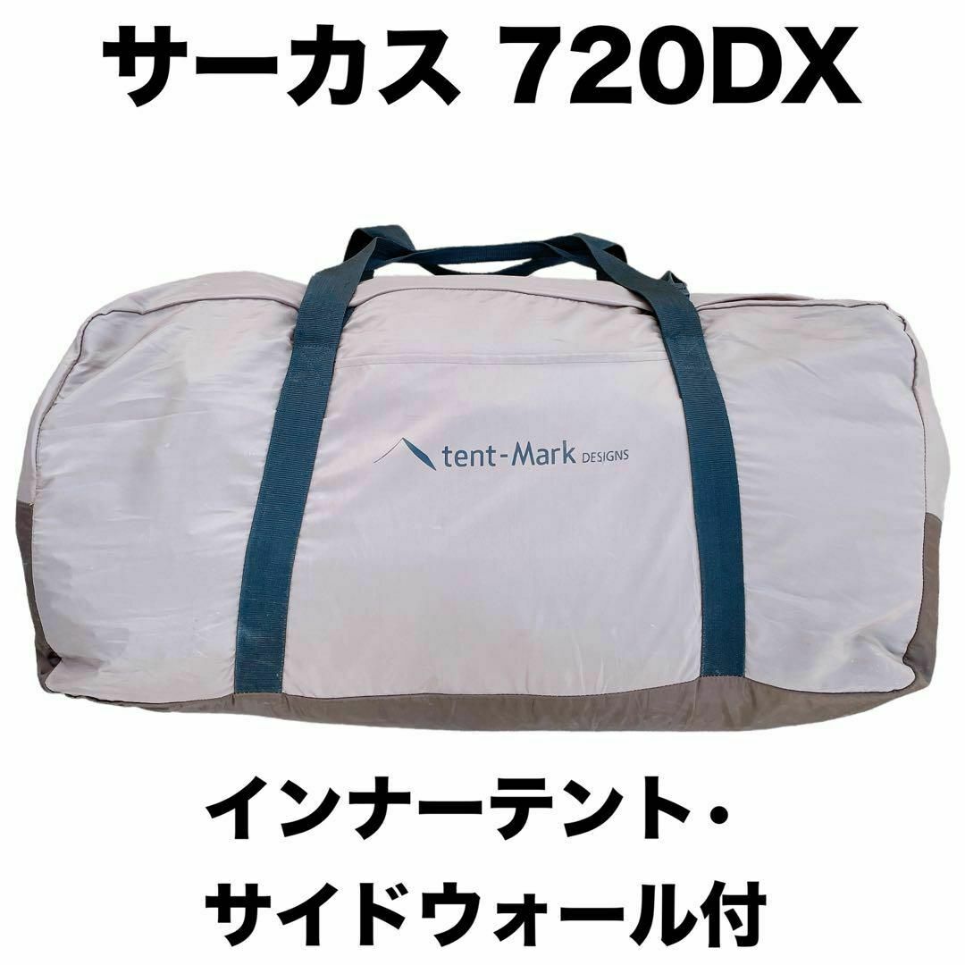 tent-Mark サーカス 720DX インナーテント・サイドウォール tent-Mark サーカス 720DX インナーテント・サイドウォール