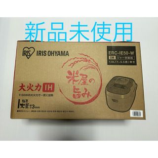 アイリスオーヤマ(アイリスオーヤマ)の★新品未使用★ 炊飯器 IH式 5.5合 アイリスオーヤマ ERC-IE50-W(炊飯器)