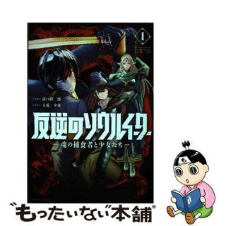【中古】 反逆のソウルイーター 魂の捕食者と少女たち １/アース・スターエンターテイメント/溝口隆一郎(その他)