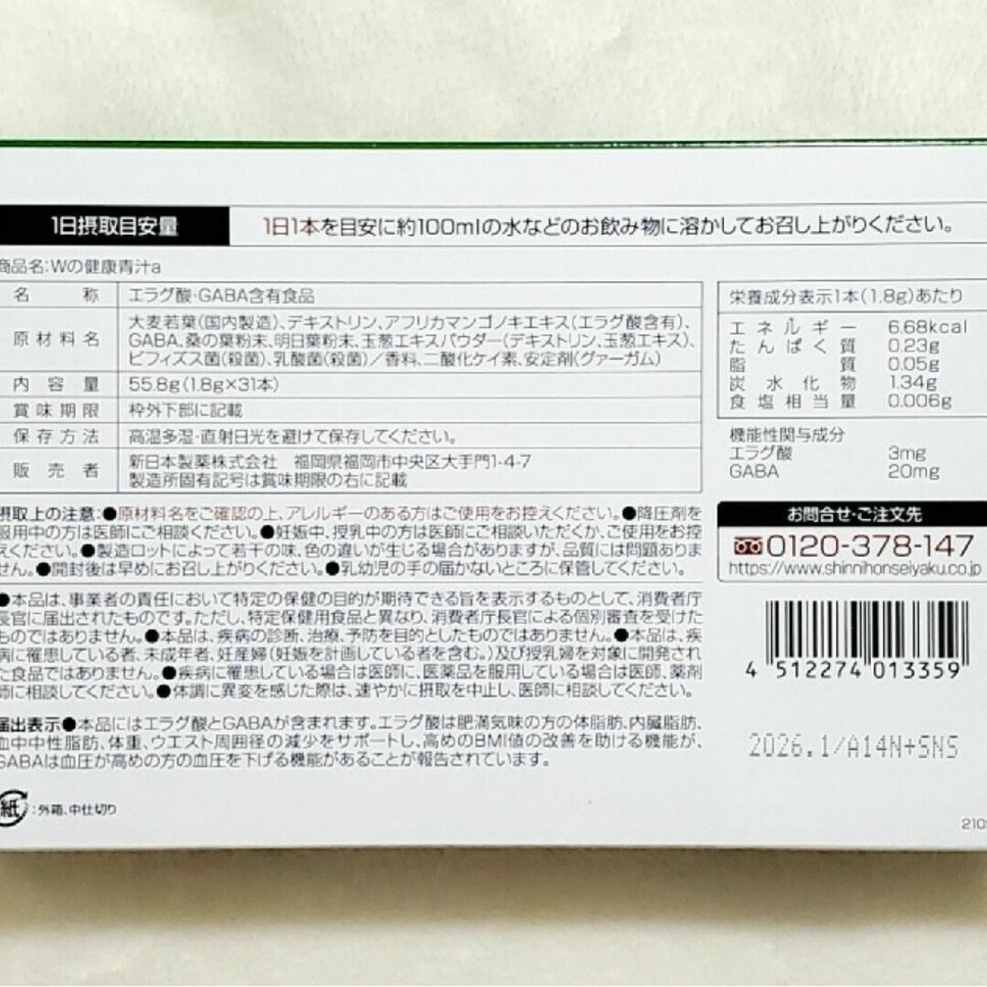 【新品】新日本製薬　Wの健康青汁 4箱