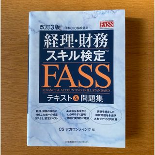 ニホンノウリツキョウカイ(日本能率協会)のFASS 経理・財務スキル検定 テキスト&問題集(資格/検定)
