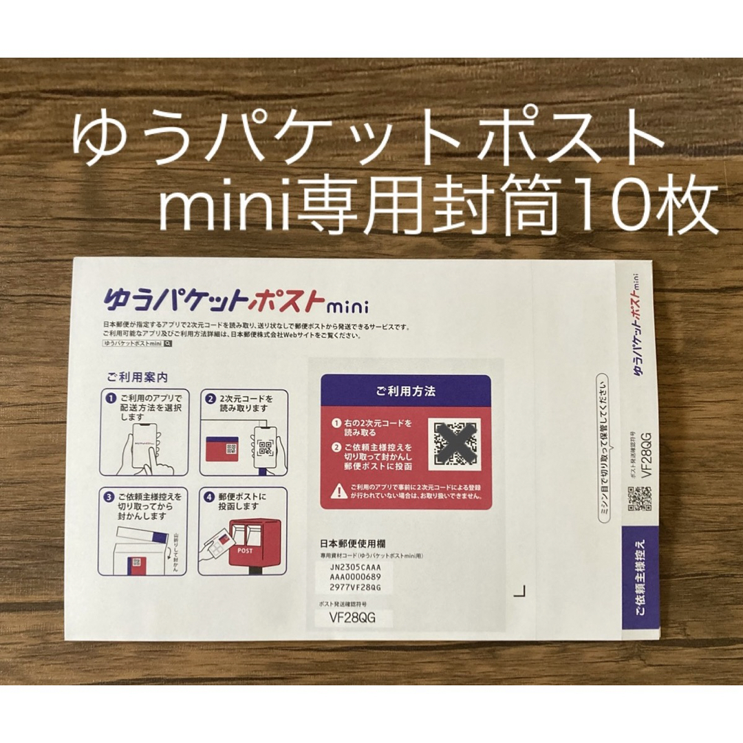 ゆうパケットポストmini 永き 専用封筒10枚 ゆうパケットポストmini 永き 専用封筒10枚