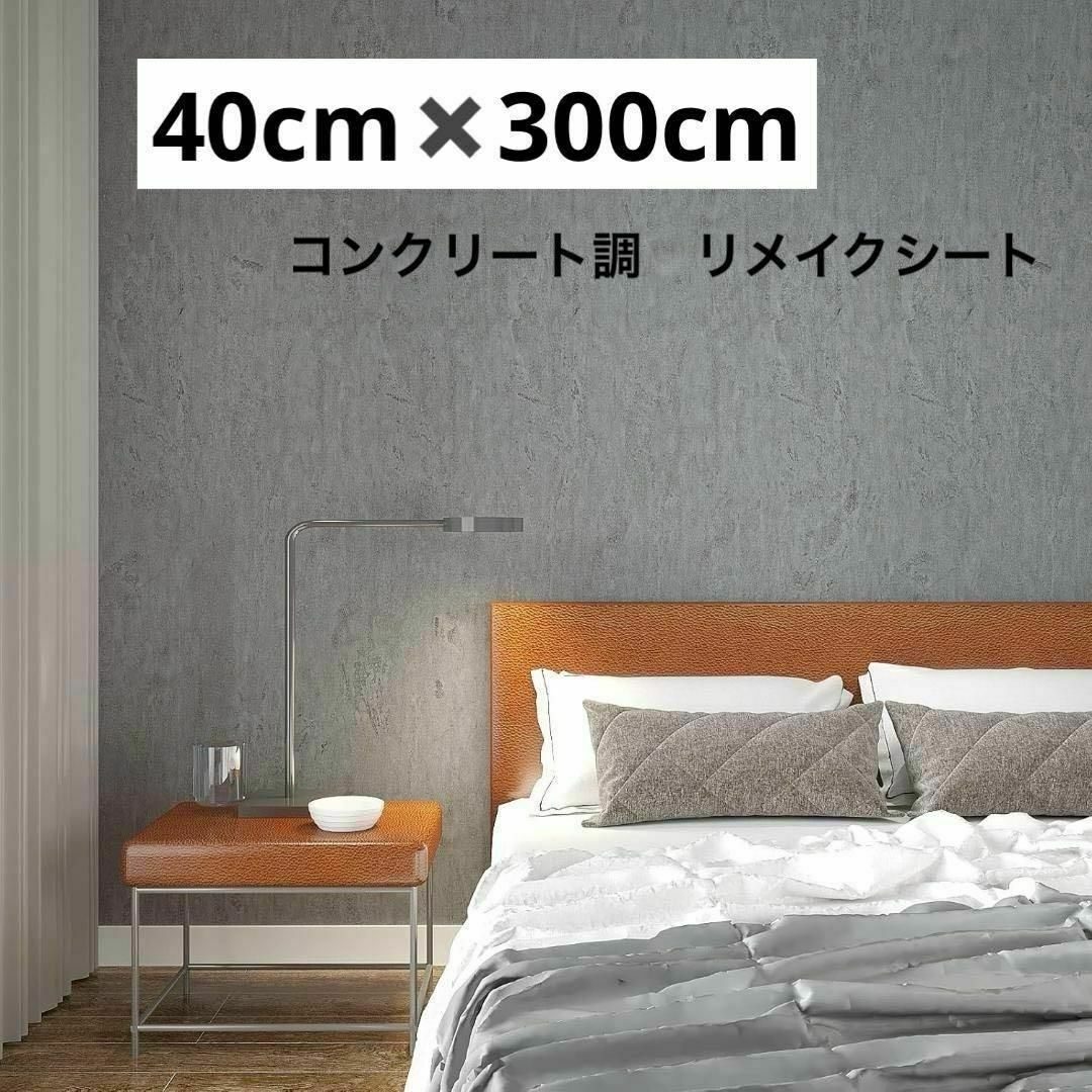 リメイクシート 壁紙 コンクリート 壁紙シール はがせる DIY インテリア/住まい/日用品のインテリア/住まい/日用品 その他(その他)の商品写真