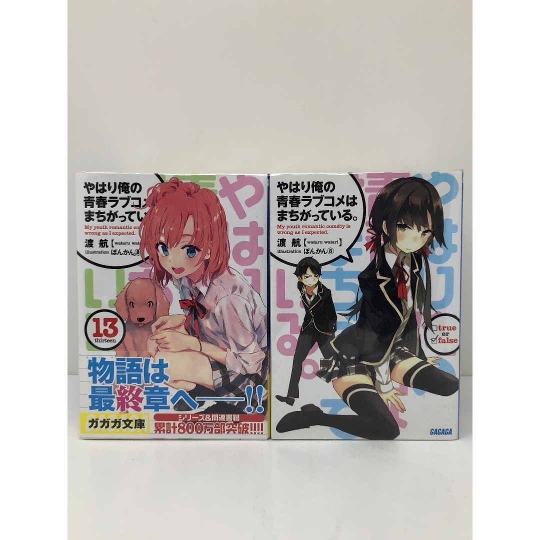 やはり俺の青春ラブコメはまちがっている。 ライトノベル 1-13巻 やはり俺の青春ラブコメはまちがっている。 ライトノベル 1-13巻