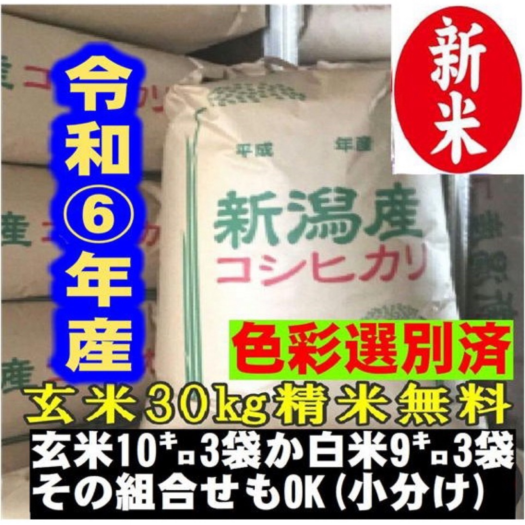 新米令和6年産 新潟コシヒカリ30kg(10k×3)精米無料☆農家直送 新米令和6年産 新潟コシヒカリ30kg(10k×3)精米無料☆農家直送