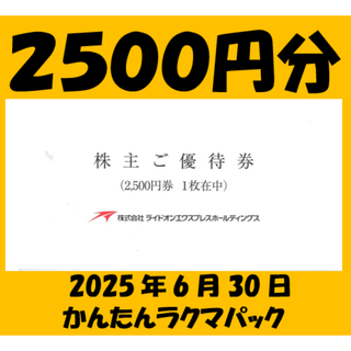 ライドオンエクスプレス　株主優待券　2500円分(レストラン/食事券)