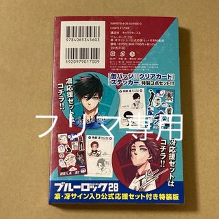 講談社 - ブルーロック特装版28巻 凛•冴サイン入り公式応援 講談社 - ブルーロック特装版28巻 凛•冴サイン入り公式応援