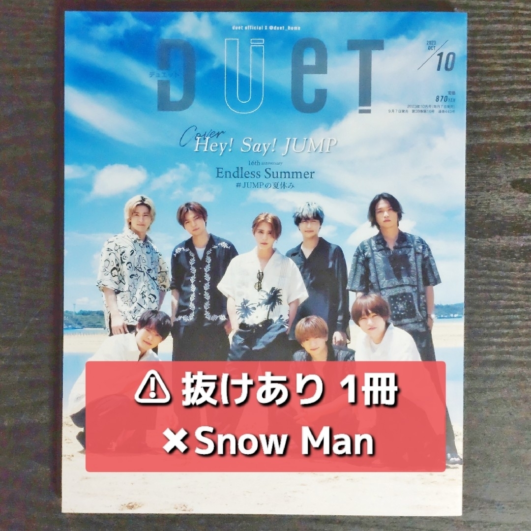 【抜けあり】Duet 2023年10月号 エンタメ/ホビーの雑誌(音楽/芸能)の商品写真