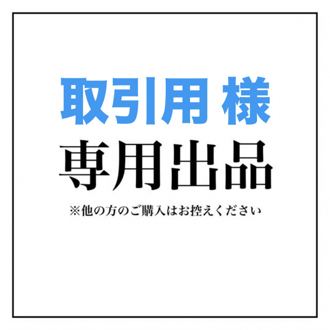 専用出品 | フリマアプリ ラクマ