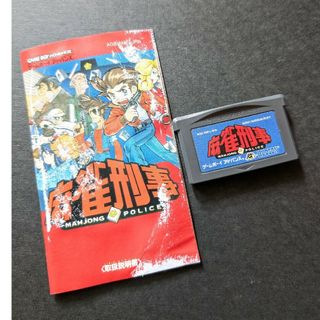 ゲームボーイアドバンス(ゲームボーイアドバンス)の●値下げ●動作確認済● 麻雀刑事 説明書付き ゲームボーイアドバンス GBA(携帯用ゲームソフト)