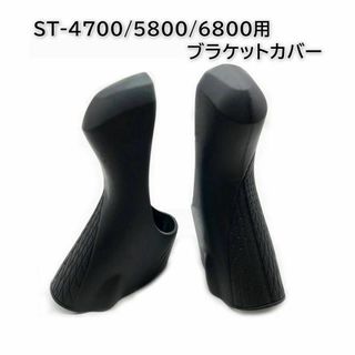 ST-4700/5800/6800用 ブラケットカバー 互換品(パーツ)