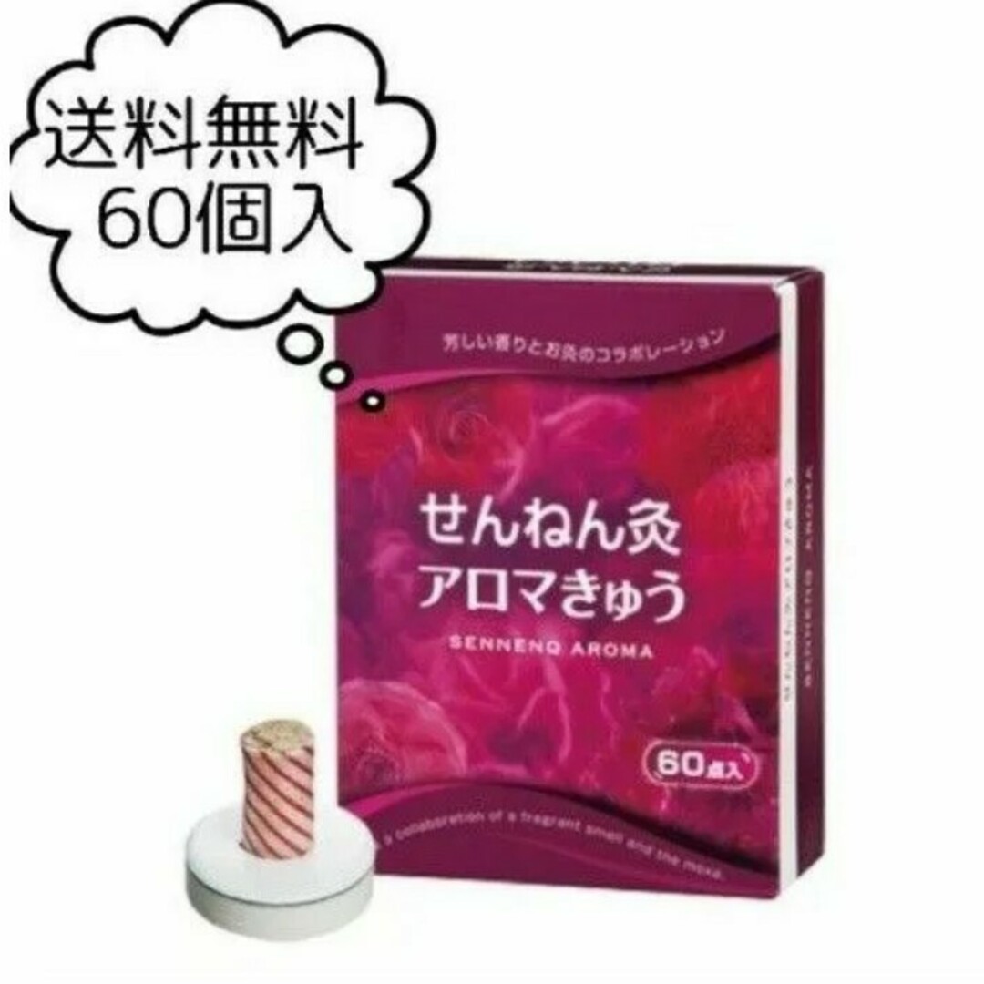 せんねん灸 アロマ灸60個入の通販 by カドリエ's shop|ラクマ せんねん灸 アロマ灸60個入の通販 by カドリエ's shop|ラクマ