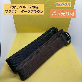 ベルト　メンズ　穴なし　２本組　ブラック　ダークブラウン　バラ売り可　シンプル(ベルト)