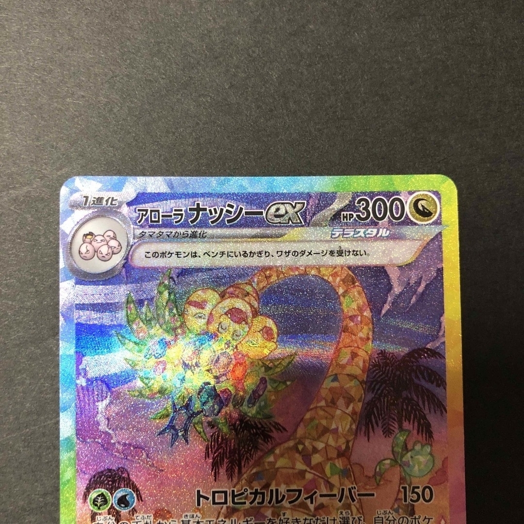 ポケモン - ポケモンカード 楽園ドラゴーナ ナッシーex SAR×1 ポケモン - ポケモンカード 楽園ドラゴーナ ナッシーex SAR×1