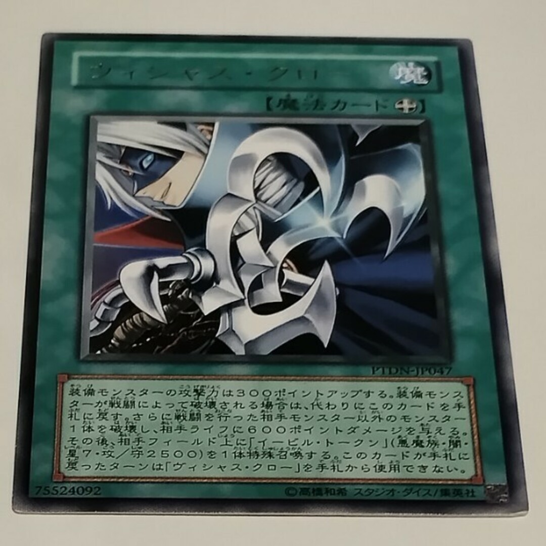 ヴィシャス・クロー 遊戯王 エンタメ/ホビーのトレーディングカード(シングルカード)の商品写真