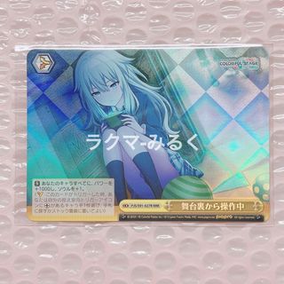 ＲＲＲ 舞台裏から操作中 草薙寧々(シングルカード)