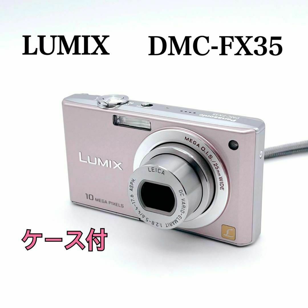 美品LUMIXデジタルカメラピンクDMC-FX35 パナソニック 可愛い 美品LUMIXデジタルカメラピンクDMC-FX35 パナソニック 可愛い