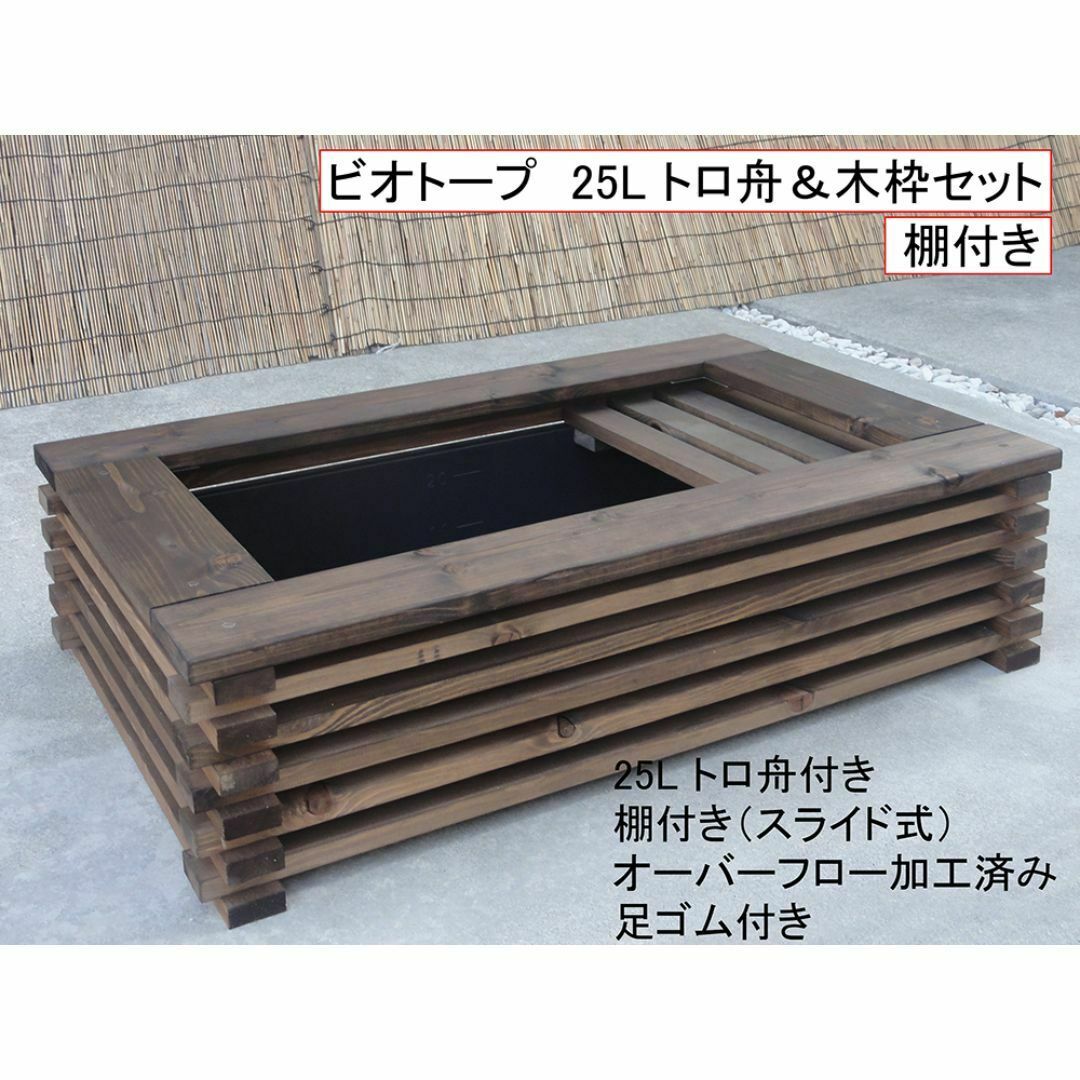 ビオトープ 25L トロ舟&木枠セット(棚付き) メダカ・金魚飼育用 ビオトープ 25L トロ舟&木枠セット(棚付き) メダカ・金魚飼育用