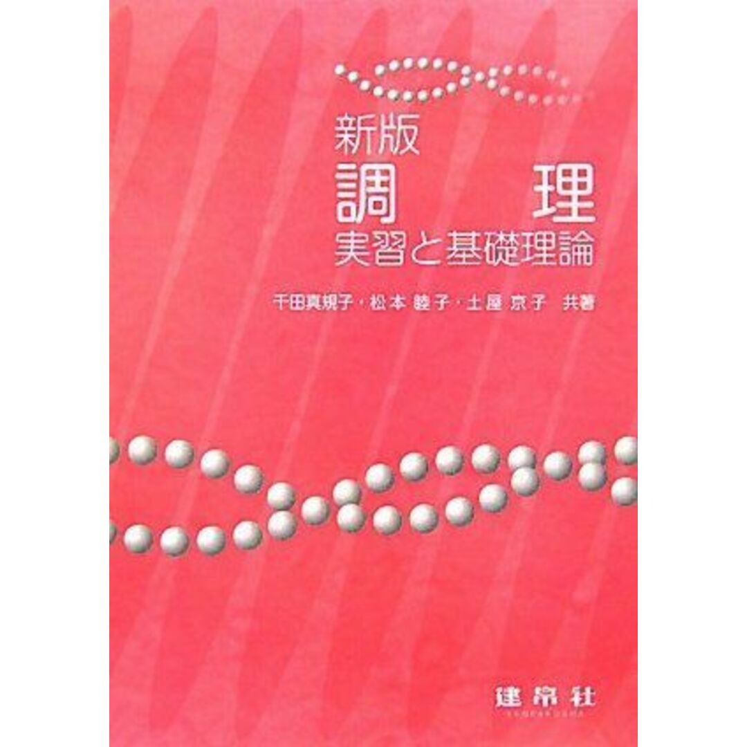 調理: 実習と基礎理論 千田 真規子 エンタメ/ホビーの本(語学/参考書)の商品写真