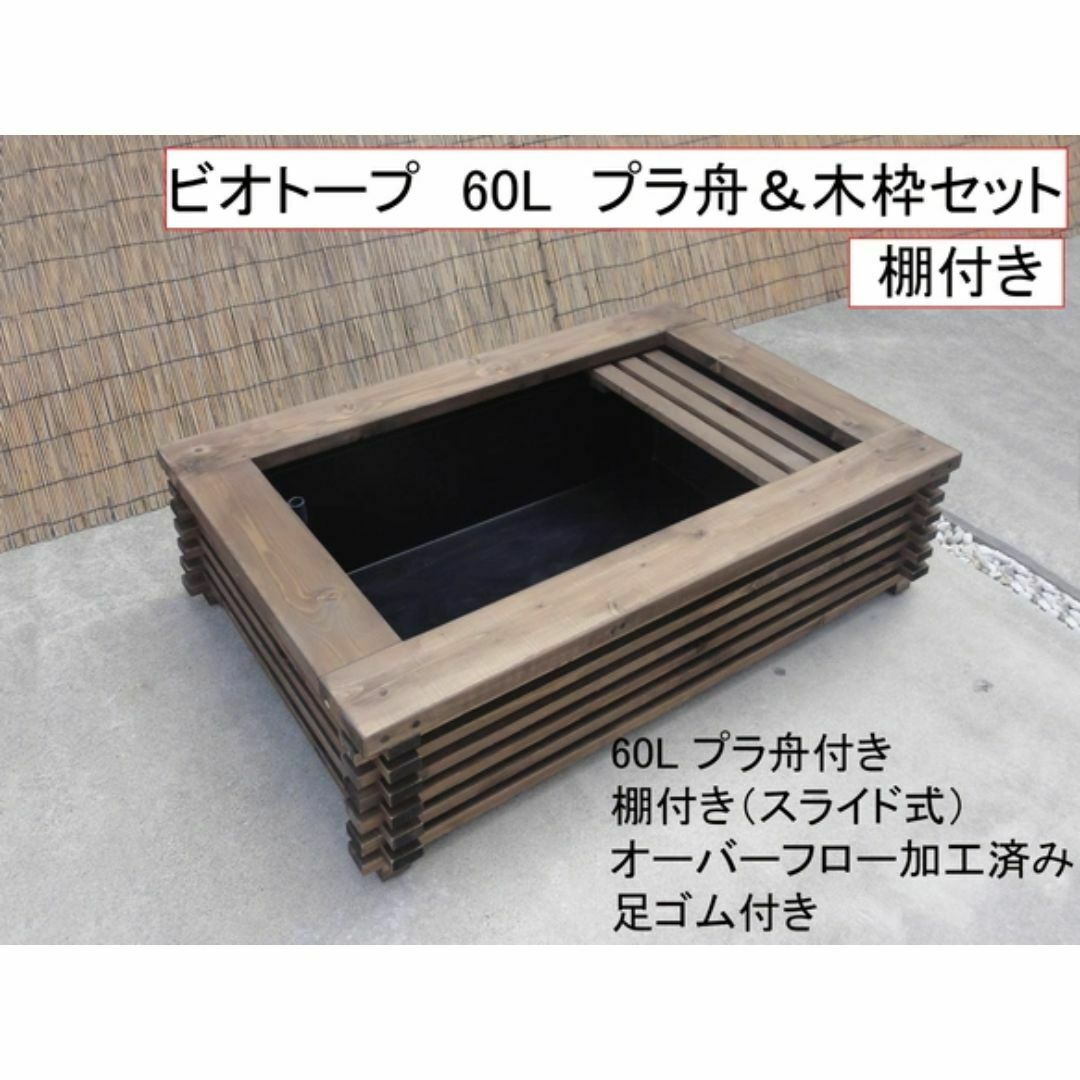 ビオトープ 60L トロ舟&木枠セット(棚付き) メダカ・金魚飼育用 ビオトープ 60L トロ舟&木枠セット(棚付き) メダカ・金魚飼育用
