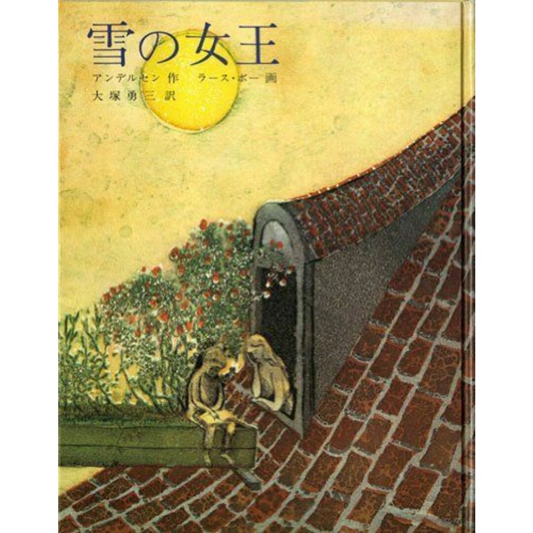 雪の女王 (世界傑作童話シリーズ) アンデルセン、 ラース・ボー; 大塚 勇三 エンタメ/ホビーの本(語学/参考書)の商品写真