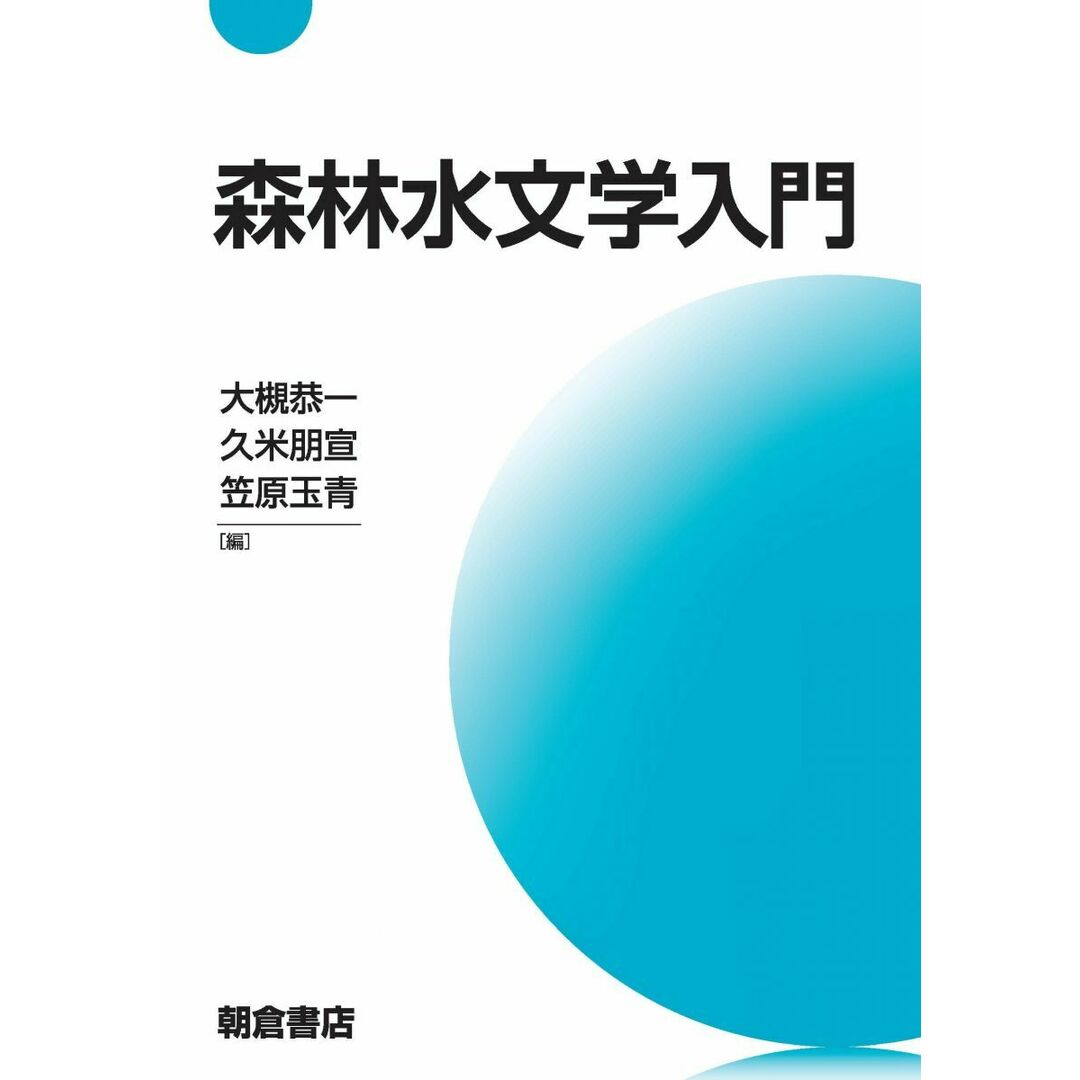 森林水文学入門 大槻 恭一? 久米 朋宣; 笠原 玉青 エンタメ/ホビーの本(語学/参考書)の商品写真