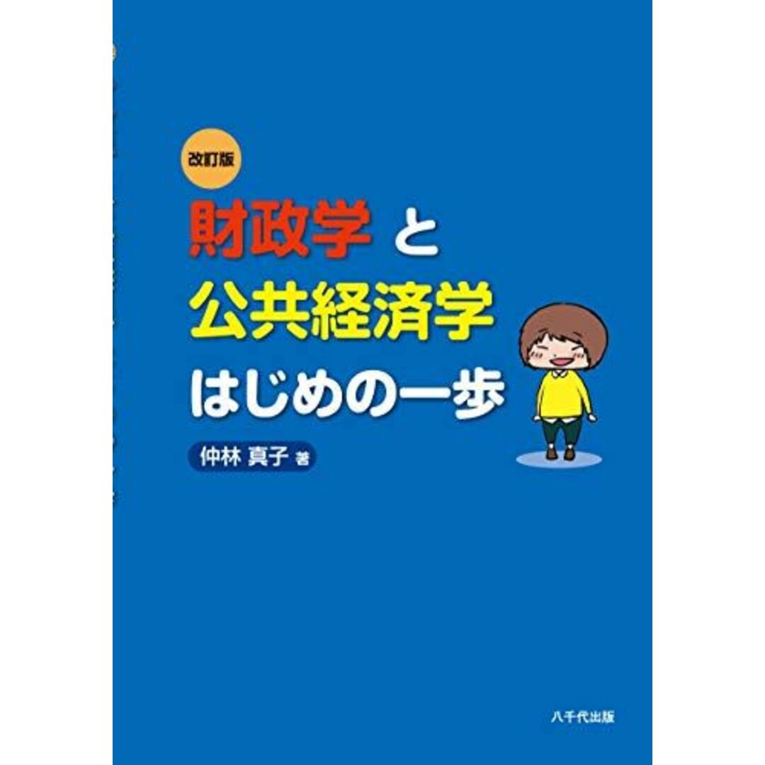 財政学と公共経済学はじめの一歩(改訂版) 仲林 真子 エンタメ/ホビーの本(語学/参考書)の商品写真