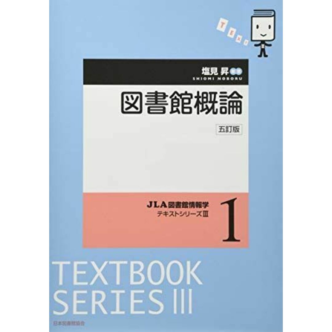 図書館概論 5訂版 (JLA図書館情報学テキストシリーズ 3-1) エンタメ/ホビーの本(語学/参考書)の商品写真