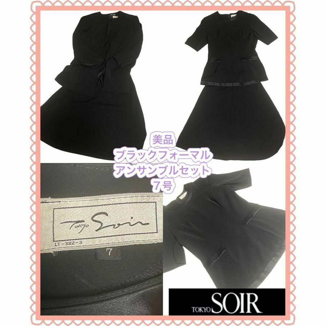 東京ソワール】ブラックフォーマル喪服3点セット 7号 東京ソワール】ブラックフォーマル喪服3点セット 7号