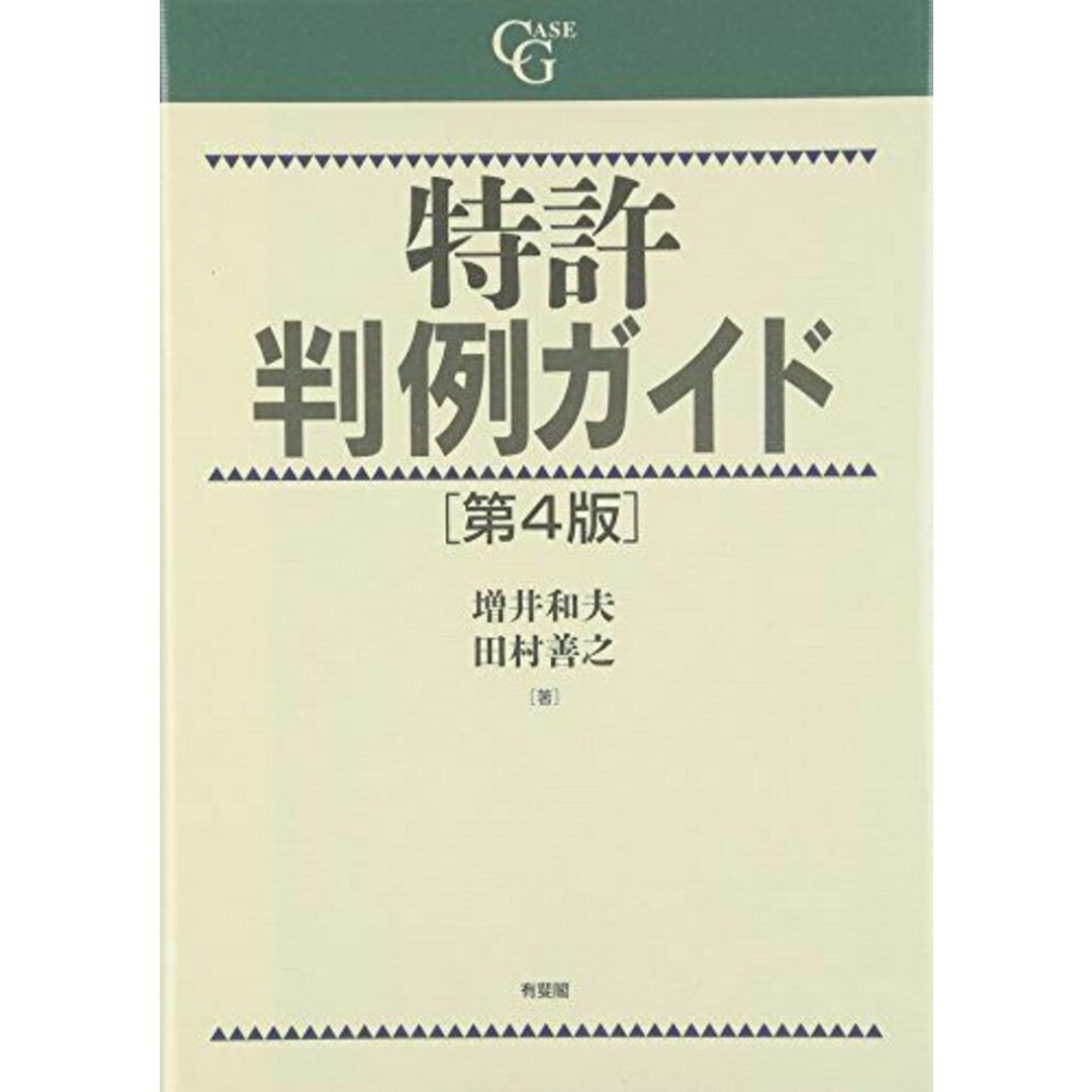 特許判例ガイド 第4版 (CASE G) 増井 和夫; 田村 善之 エンタメ/ホビーの本(語学/参考書)の商品写真
