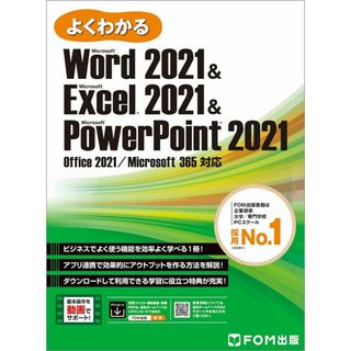 Word 2021 & Excel 2021 & PowerPoint 2021 Office 2021/Microsoft 365 対応 (よくわかる)(語学/参考書)