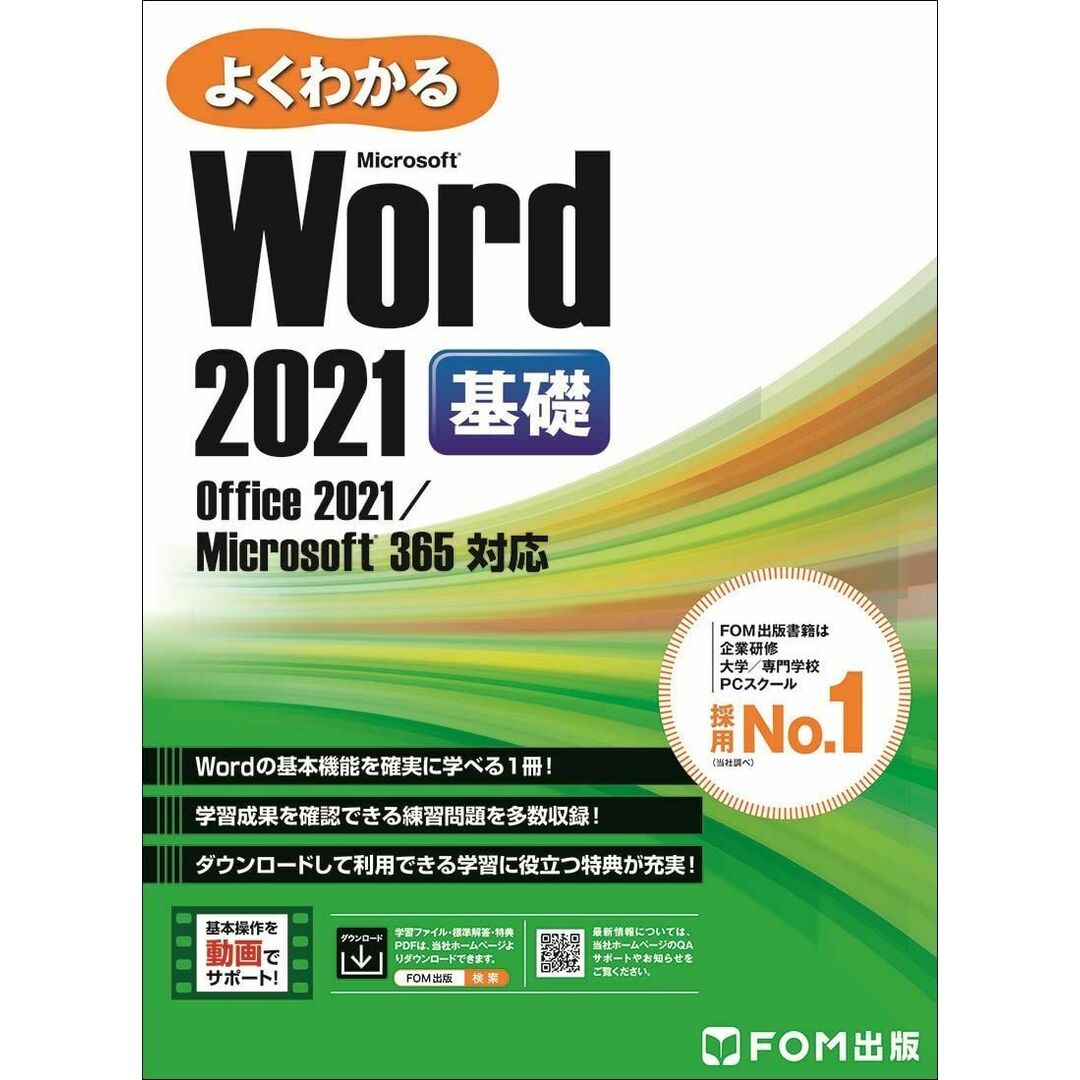 Word 2021 基礎 Office 2021/Microsoft 365 対応 (よくわかる) エンタメ/ホビーの本(語学/参考書)の商品写真