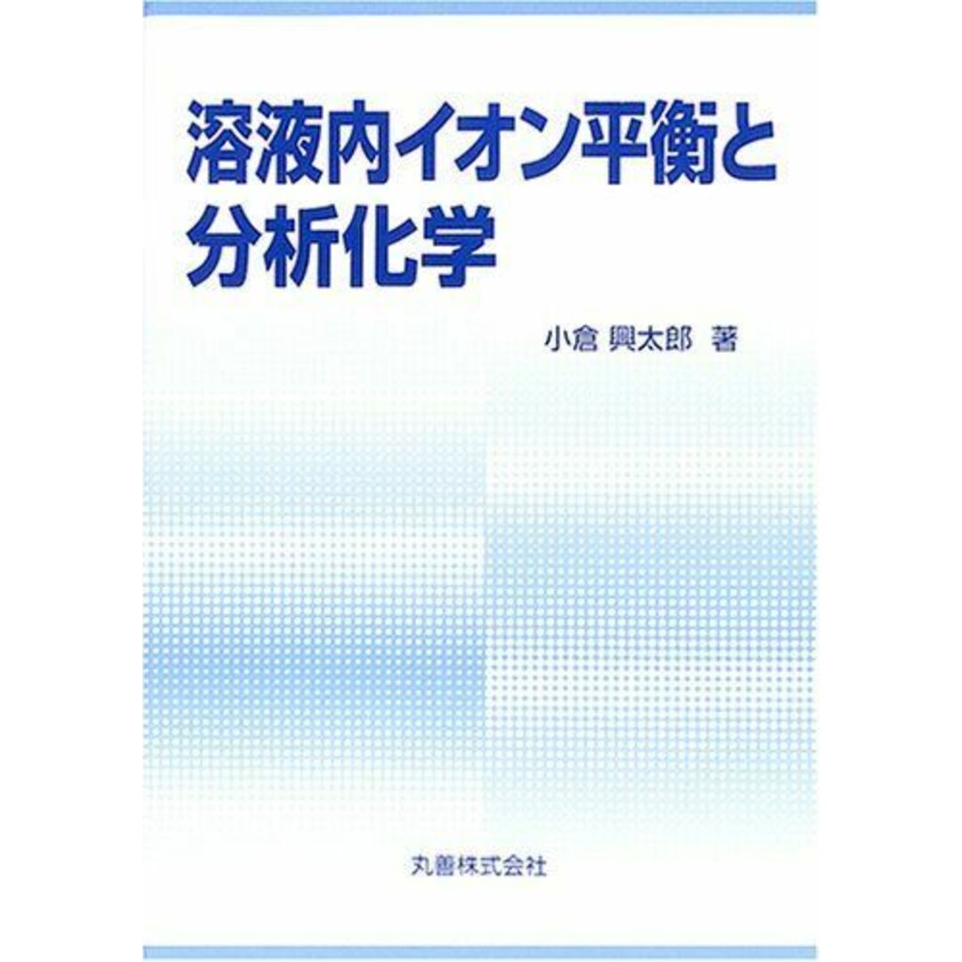 溶液内イオン平衡と分析化学 小倉 興太郎 エンタメ/ホビーの本(語学/参考書)の商品写真
