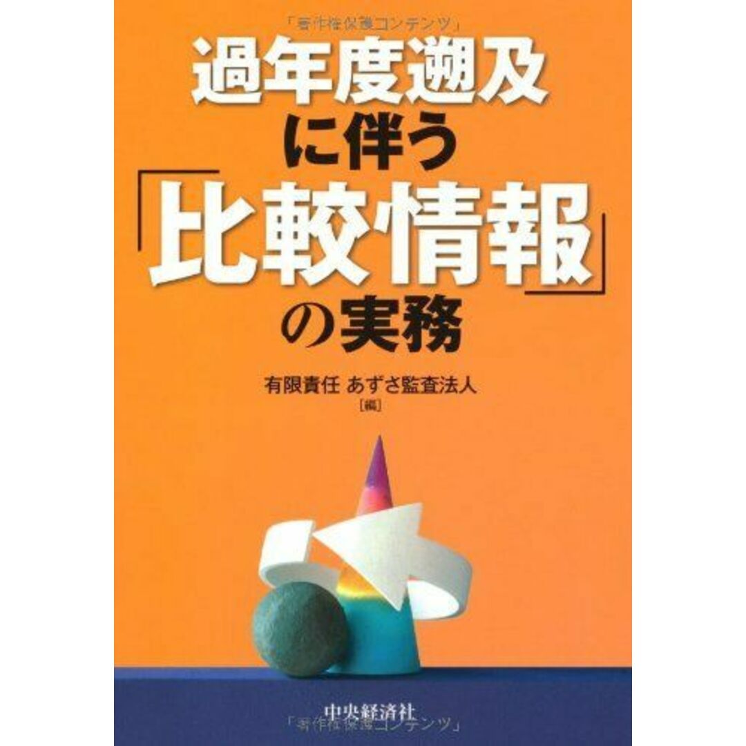 過年度遡及に伴う「比較情報」の実務 あずさ監査法人 エンタメ/ホビーの本(語学/参考書)の商品写真