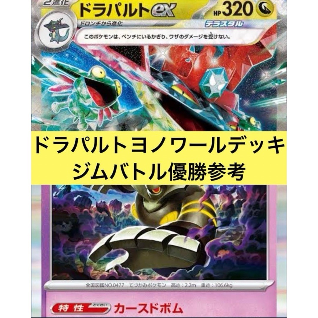 ポケモンカード ジムバトル優勝参考 ドラパルトex ヨノワール型 ポケモンカード ジムバトル優勝参考 ドラパルトex ヨノワール型