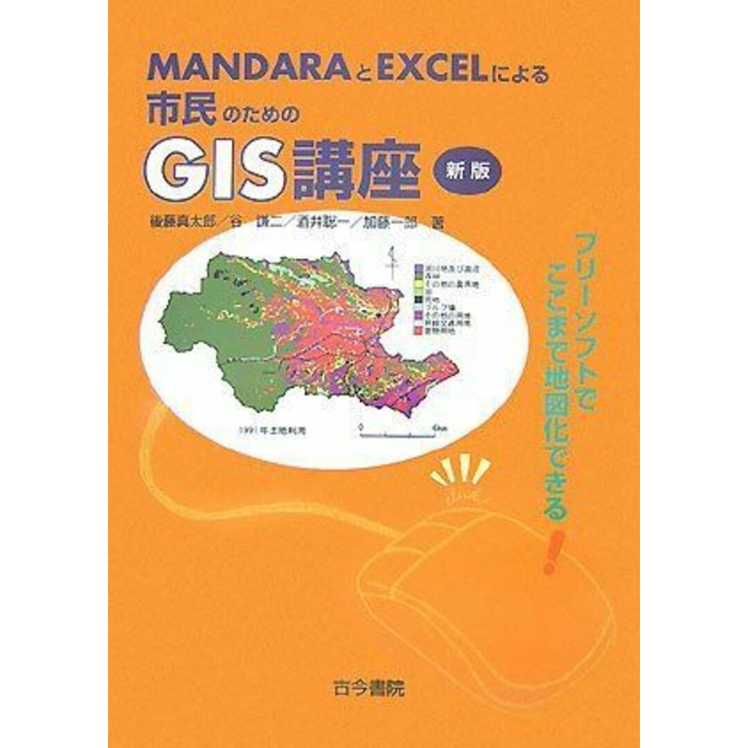 MANDARAとEXCELによる市民のためのGIS講座 新版: フリーソフトでここまで地図化できる! 後藤 真太郎、 谷 謙二、 酒井 聡一; 加藤 一郎 エンタメ/ホビーの本(語学/参考書)の商品写真