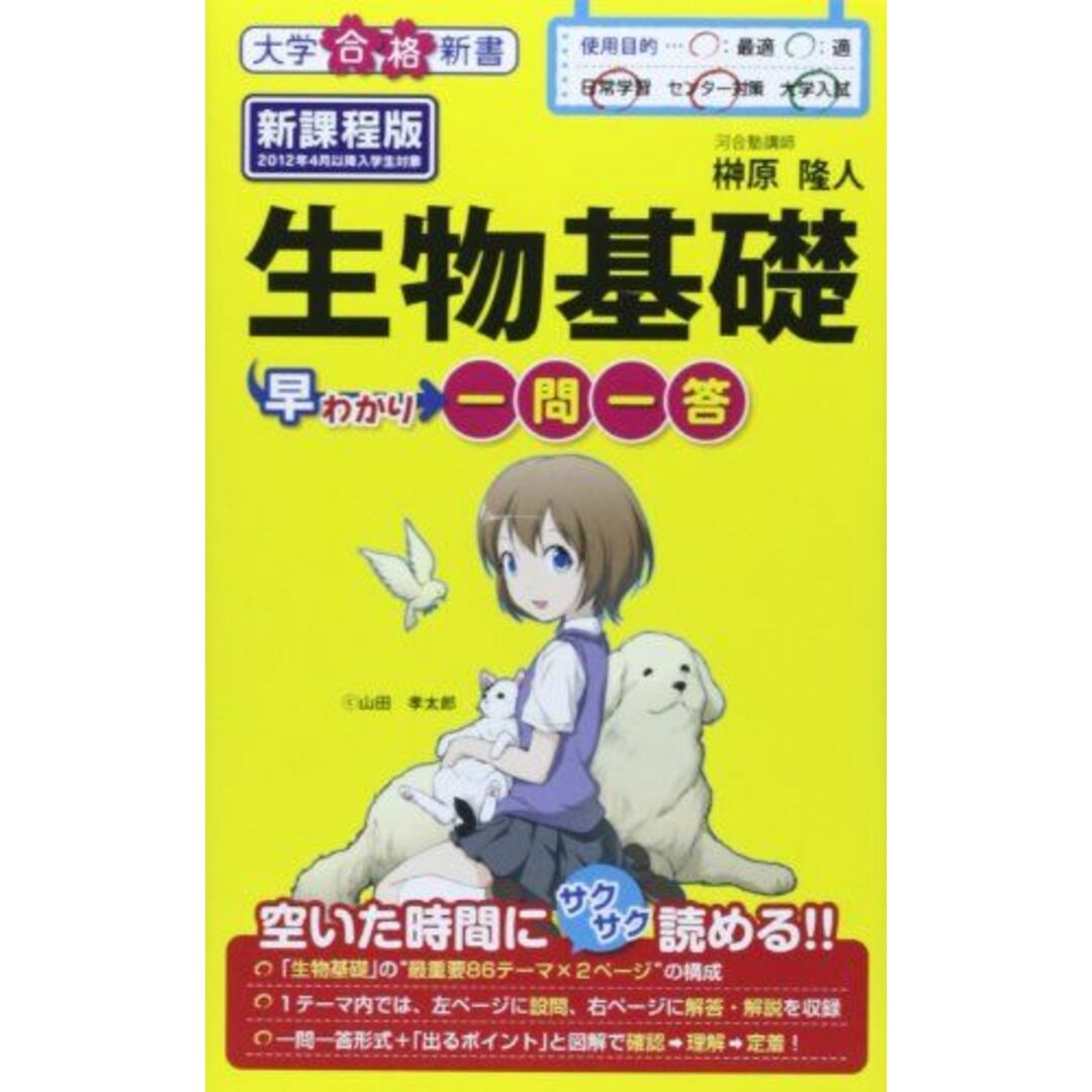 生物基礎早わかり 一問一答 (大学合格新書 11) 榊原 隆人 エンタメ/ホビーの本(語学/参考書)の商品写真