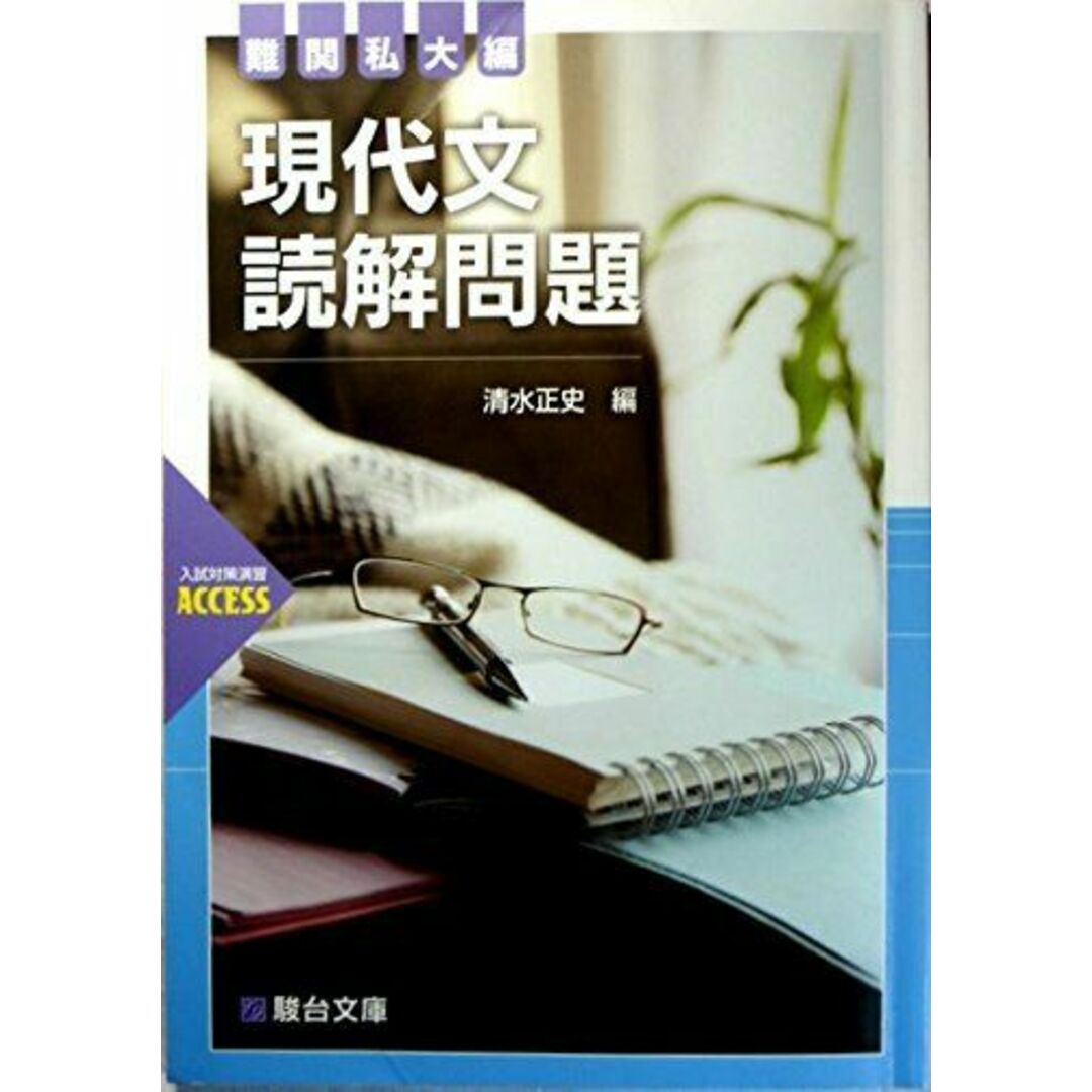 現代文読解問題 難関私大編 (駿台受験シリーズ) 清水 正史 エンタメ/ホビーの本(語学/参考書)の商品写真